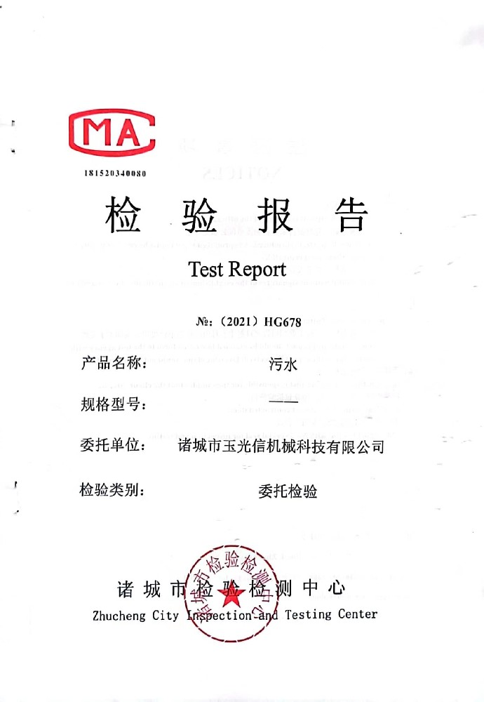 污水達(dá)標(biāo)檢測報告